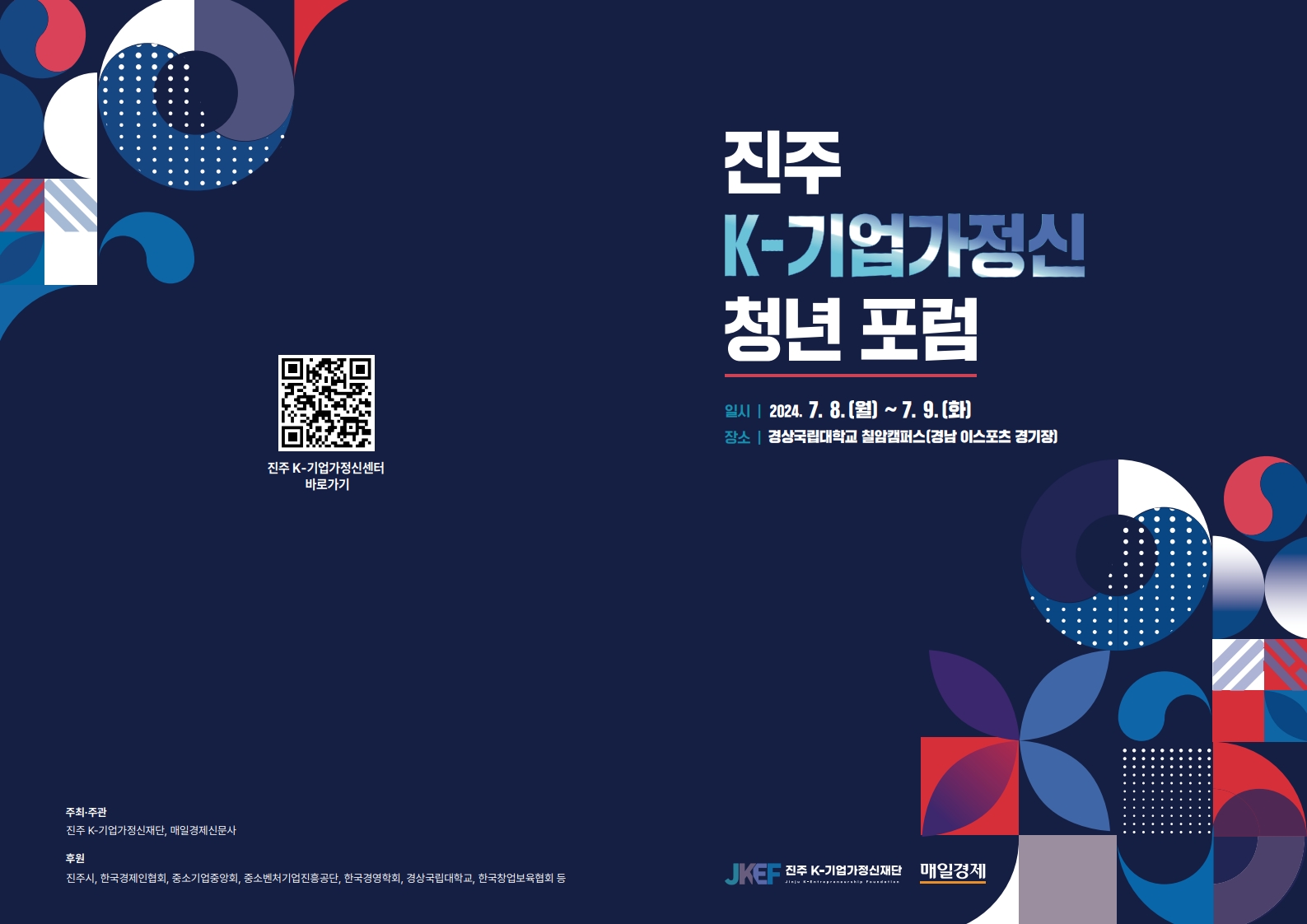 2024 진주 K-기업가정신 청년 포럼 썸네일 사진